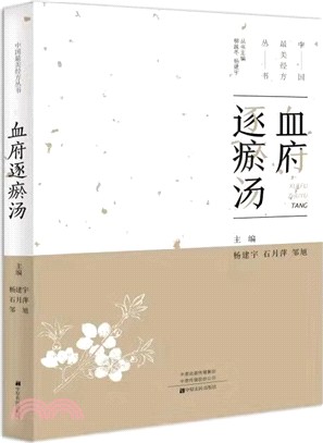 血府逐瘀湯（簡體書）