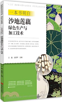 一本書明白沙地蓮藕綠色生產與加工技術（簡體書）