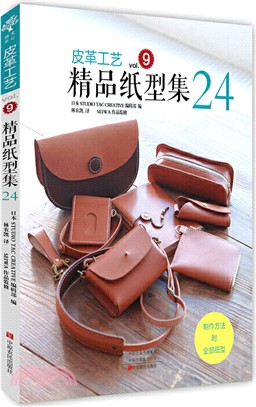 皮革工藝vol.9：精品紙型集24（簡體書）