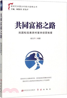 共同富裕之路：鞏固和完善農村基本經營制度（簡體書）