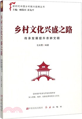 鄉村文化興盛之路：傳承發展提升農耕文明（簡體書）