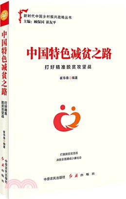 中國特色減貧之路：打好精准脫貧攻堅戰（簡體書）