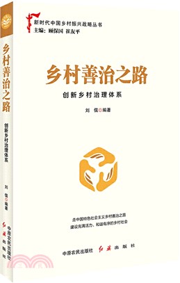 鄉村善治之路：創新鄉村治理體系（簡體書）