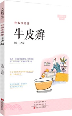 一本書讀懂牛皮癬（簡體書）