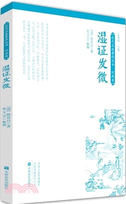 濕證發微（簡體書）