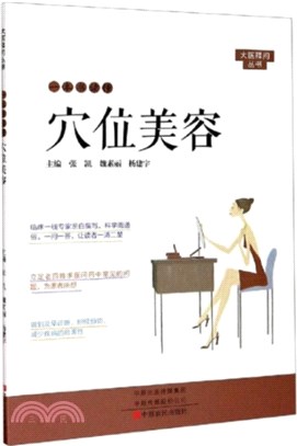 一本書讀懂穴位美容（簡體書）