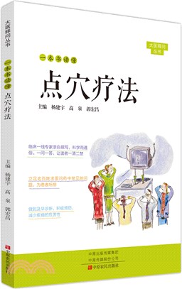 一本書讀懂點穴療法（簡體書）