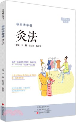 一本書讀懂灸法（簡體書）