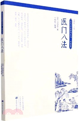 醫門八法（簡體書）