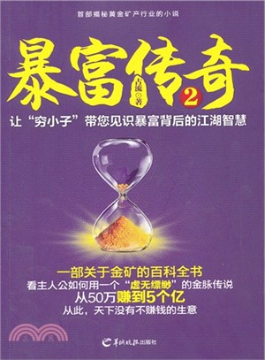 暴富傳奇(2)（簡體書）