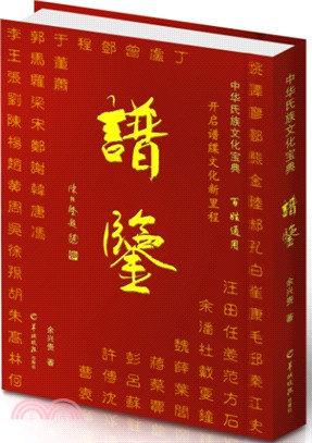 中華氏族文化寶典：譜鑒（簡體書）