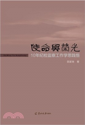 使命的榮光：10年紀檢監察工作學思踐悟（簡體書）