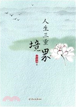 人生三重境界（簡體書）