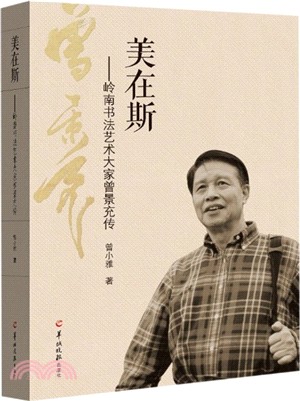 美在斯：嶺南書法藝術大家曾景充傳（簡體書）