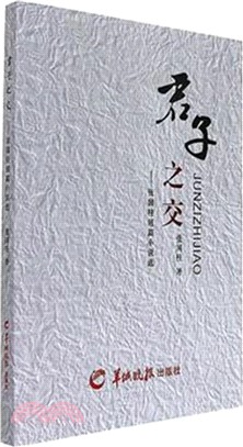 君子之交：張國柱短篇小說選（簡體書）