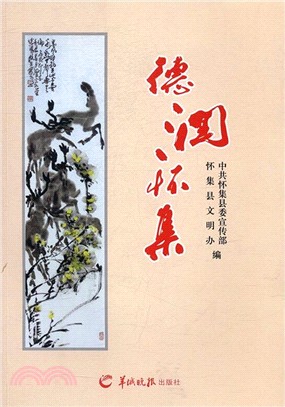 德潤懷集（簡體書）