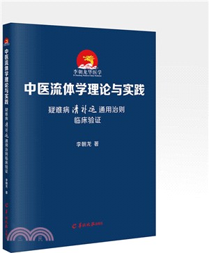 中醫流體學理論與實踐：疑難病“清補運”通用治則臨床驗證（簡體書）