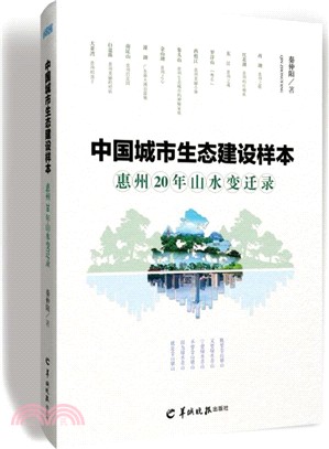 中國城市生態建設樣本：惠州20年山水變遷錄（簡體書）