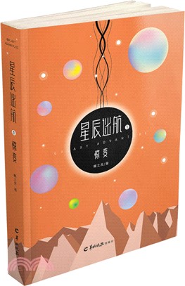 星辰迷航01：驚變（簡體書）