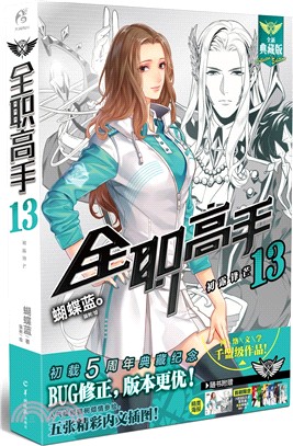 全職高手13：初露鋒芒(全新典藏版)（簡體書）