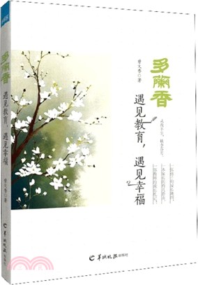 多蘭香：遇見教育，遇見幸福（簡體書）