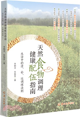 天然食物調理健康配伍指南生活中的清、補、運調理法則（簡體書）