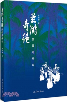 茲遊奇絕：南疆那些年（簡體書）