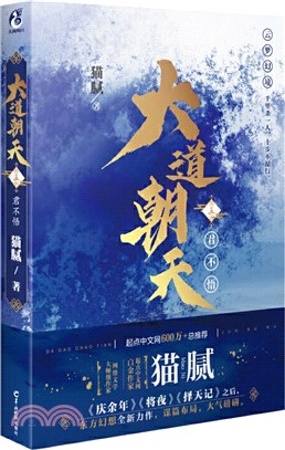 大道朝天(五)：君不悟（簡體書）