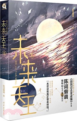 未來天王6（簡體書）