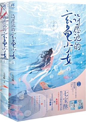 許願池的玄龜少女(全2冊)（簡體書）