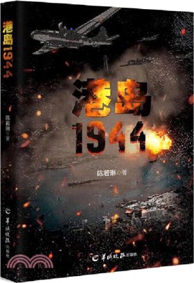 港島1944（簡體書）