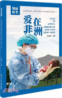 愛在非洲：東莞援赤道幾內亞醫療隊工作紀實(2019-2021)（簡體書）