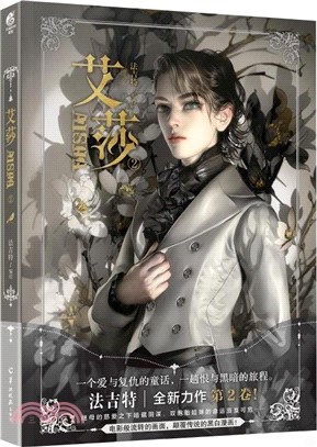 艾莎2(漫畫)：繼《隱山夢談》後，重構《艾莎的森林》（簡體書）