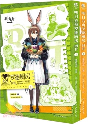 明日方舟羅德廚房：回甘(全2冊)（簡體書）