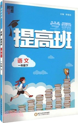 學霸提高班：語文一年級下（簡體書）