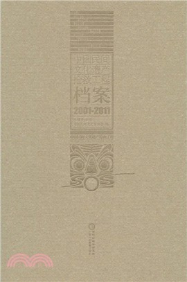 中國民間文化遺產搶救工程檔案(2001-2011)（簡體書）