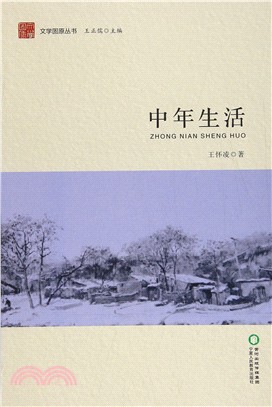 中年生活（簡體書）