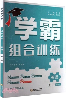 高中學霸：英語(全國卷版)高一下（簡體書）