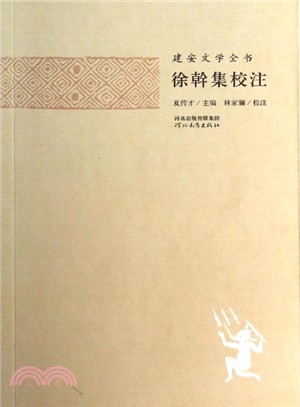 建安文學全書：徐幹集校注（簡體書）