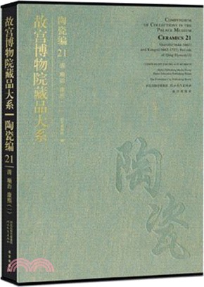 故宮博物院藏品大系‧陶瓷編(21)：清順治康熙(1)（簡體書）