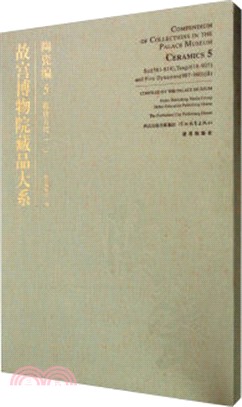 故宮博物院藏品大系‧陶瓷編(5)：隋唐五代(2)（簡體書）