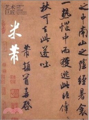 藝術巨匠‧米芾（簡體書）