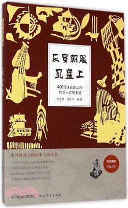 中外機智人物故事大觀叢書：反穿朝服見皇上（簡體書）