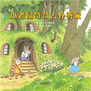 小老鼠奇奇去外婆家（簡體書）