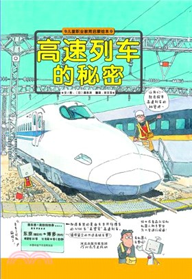 高速列車的秘密（簡體書）