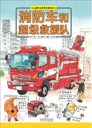 消防車和超級救援隊（簡體書）