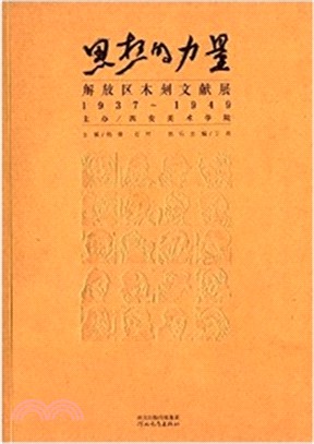 思想的力量：解放區木刻文獻展(1937-1949)（簡體書）