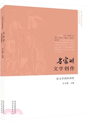 名家講文學創作（簡體書）