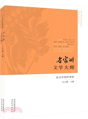 名家講文學大師（簡體書）
