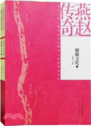 燕趙傳奇：根脈文化(全2冊)（簡體書）